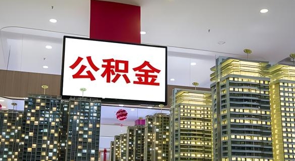 克拉玛依离开取出公积金（离开城市公积金提取）